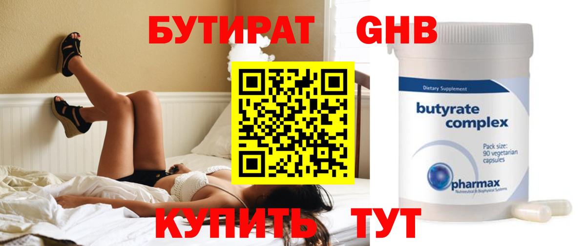 Бутират Butirat Ижевск